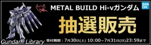 [緊急]アキバ☆ソフマップでMETAL BUILD Hi-νガンダム　抽選販売　7月31日23時59分まで