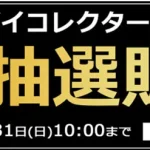 Sofmap バンダイコレクターズ商品　220728