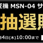 ソフマップ　解体匠機　サザビー　抽選販売