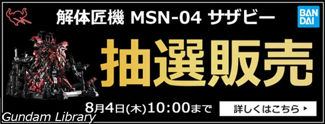 ソフマップ　解体匠機　サザビー　抽選販売