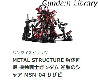 ソフマップ　解体匠機　サザビー　抽選販売