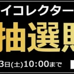 Sofmap　バンダイコレクターズ　抽選販売 220901