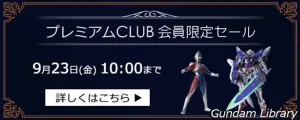 アキバ☆ソフマップでデヴァイズエクシア、ウイングガンダムゼロなど　プレミアムCLUBセール開催　9月23日10時まで