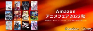 amazon タイムセールまつりでアニメブルーレイ、DVDがセール中　10月17日まで