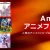 amazon　アニメフェア2022秋