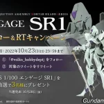 ボークス　FSS　エンゲージSR1　予約開始キャンペーン