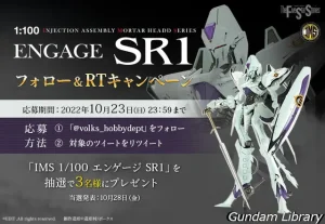ファイブスター物語 IMS1/100 エンゲージ SR1 予約開始間近　Twitterキャンペーン中