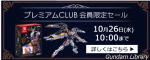 アキバ☆ソフマップでダンクーガ、バルキリー、エアリアルなど　プレミアムCLUBセール開催　10月26日10時まで