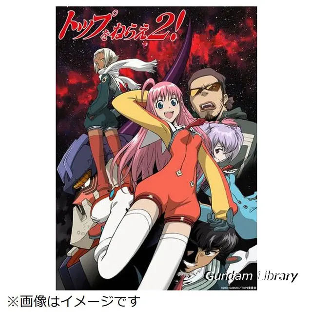 トップをねらえ！2　BDボックス