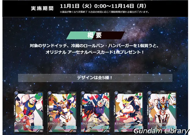 ガンダム　７イレブン　キャンペーン