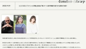 ガンダム　水星の魔女　スペシャル特番放送　11月13日　17時から　
