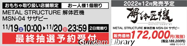 ヤマダ電機　サザビー　解体匠機　221119