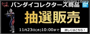 アキバ☆ソフマップでバンダイコレクターズ商品　抽選販売　11月23日10時00分まで