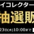 ソフマップ　バンダイコレクターズ商品　221121