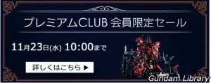アキバ☆ソフマップでサザビー解体匠機、PS5、バルキリーなど　プレミアムCLUBセール開催　11月23日10時まで