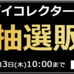 ソフマップ　バンダイコレクターズ商品　221101