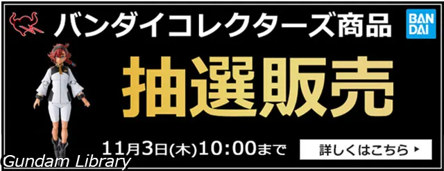 ソフマップ　バンダイコレクターズ商品　221101
