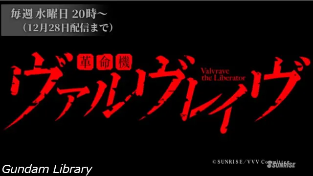 サンライズチャンネル 2011配信
