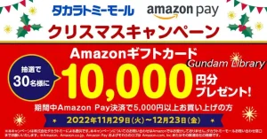 タカラトミーモールでクリスマスキャンペーン中　送料無料＆抽選でギフト１万円分プレゼント