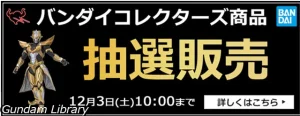 アキバ☆ソフマップでバンダイコレクターズ商品　抽選販売　12月3日10時00分まで
