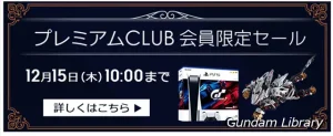 【アキバ☆ソフマップ】サザビー解体匠機、PS5、バルキリーなど　プレミアムCLUBセール開催　12月15日10時まで
