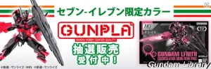 【限定ガンプラ】セブンイレブンカラーのガンプラ　抽選販売＆予約