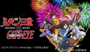 ルパン三世vsキャッツアイ　Amazon Prime Videoで独占配信決定　2023年1月27日