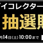 ソフマップ　バンダイコレクターズ商品　230112