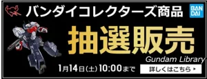 【バンダイコレクターズ商品】アキバ☆ソフマップで抽選販売　1月14日10時00分まで