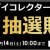 ソフマップ　バンダイコレクターズ商品　230112