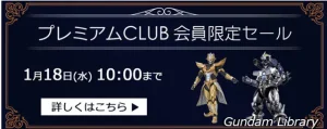 【アキバ☆ソフマップ】サザビー解体匠機、ウイングガンダムゼロなど　プレミアムCLUBセール開催　1月18日10時まで