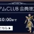 ソフマップ　プレミアムCLUBセール　230116