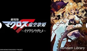 【2023年9月放映予定】BS12 日曜アニメ劇場　マクロスF、ルパン三世