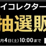 ソフマップ　バンダイコレクターズ商品　230202