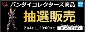 【バンダイコレクターズ商品】アキバ☆ソフマップで抽選販売　2月4日10時00分まで
