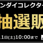 ソフマップ　バンダイコレクターズ商品　230209