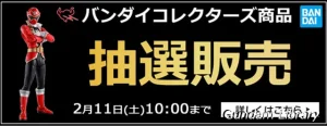 【バンダイコレクターズ商品】アキバ☆ソフマップで抽選販売　2月11日10時00分まで