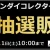 ソフマップ　バンダイコレクターズ商品　230209