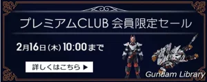【アキバ☆ソフマップ】 Hi-νガンダム、スーパーバルキリーなど　プレミアムCLUBセール開催　2月16日10時まで