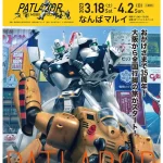 パtpレイバー 35周年　POPUP SHOP なんばマルイ
