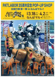 【パトレイバー】PATLABOR 35周年記念POP UP SHOPがなんばマルイで開催中　4月2日まで