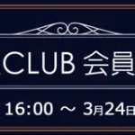 ソフマップ　プレミアムCLUBセール　230322