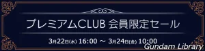 【アキバ☆ソフマップ】 シンゴジラ、ガンダム、マクロスなど　プレミアムCLUBセール開催　3月24日10時まで