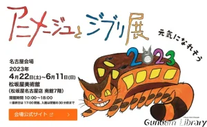 【ジブリ】アニメージュとジブリ展　名古屋会場　4月22日～6月11日