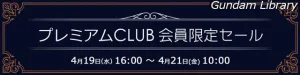 【アキバ☆ソフマップ】 サザビー、エアリアル、バルキリーなど　プレミアムCLUBセール開催　4月21日10時まで