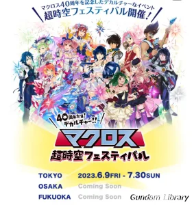 【マクロス】40周年だヨ！デカルチャー！！　超時空フェスティバル開催　2023年6月9日～7月30日