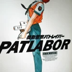 パトレイバー　映画パンフ