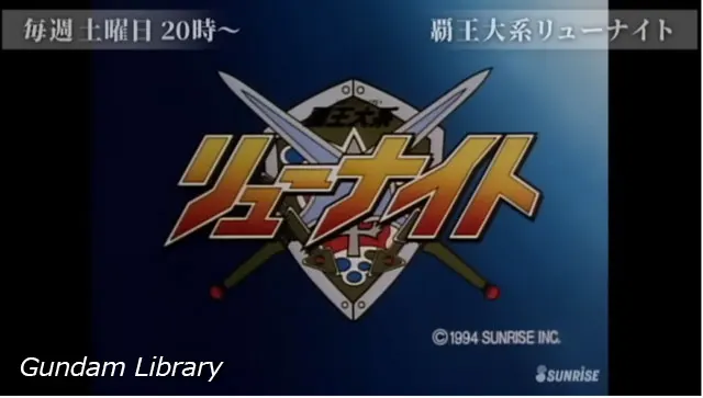 サンライズチャンネル　202305 リューナイト