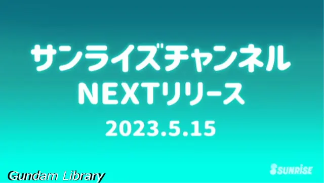 サンライズチャンネル　202305