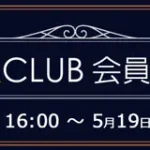 ソフマップ　プレミアムCLUBセール　230517